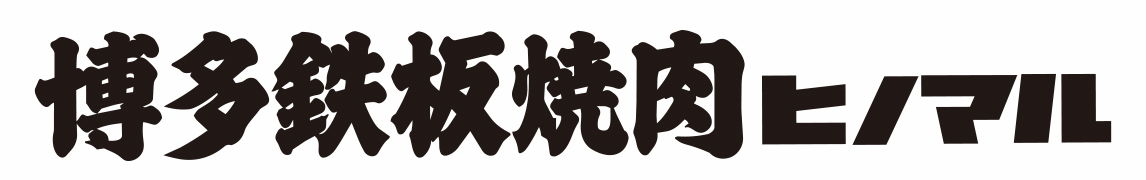 博多鉄板焼肉ヒノマル